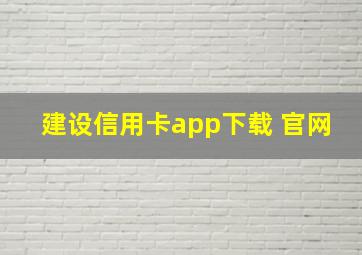 建设信用卡app下载 官网